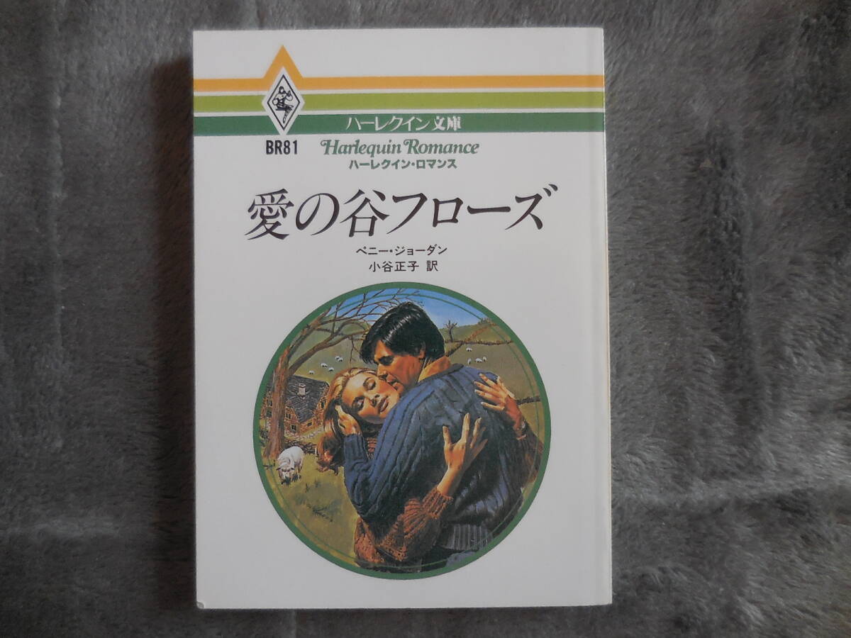 ベニー・ジョーダン『愛の谷フロ-ズ』ハーレクイン文庫拍卖