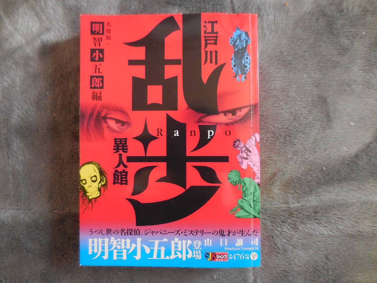 山口譲司『江戸川乱歩異人館 名探偵明智小五郎編』SJRジャンプREMIX拍卖