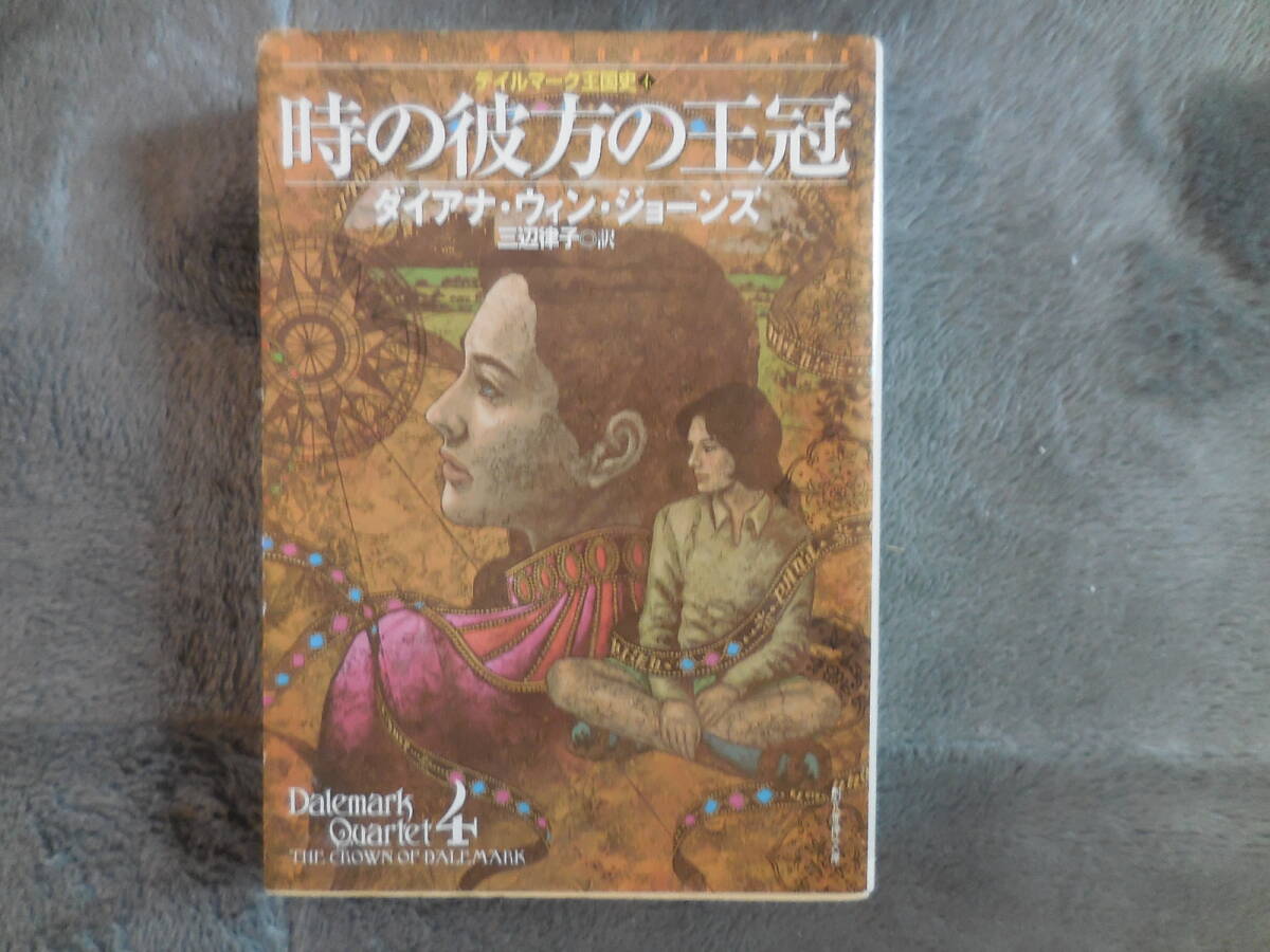 ダイアナ・ウィン・ジョーンズ『時の彼方の王冠』デイルマーク王国史4【初版】拍卖