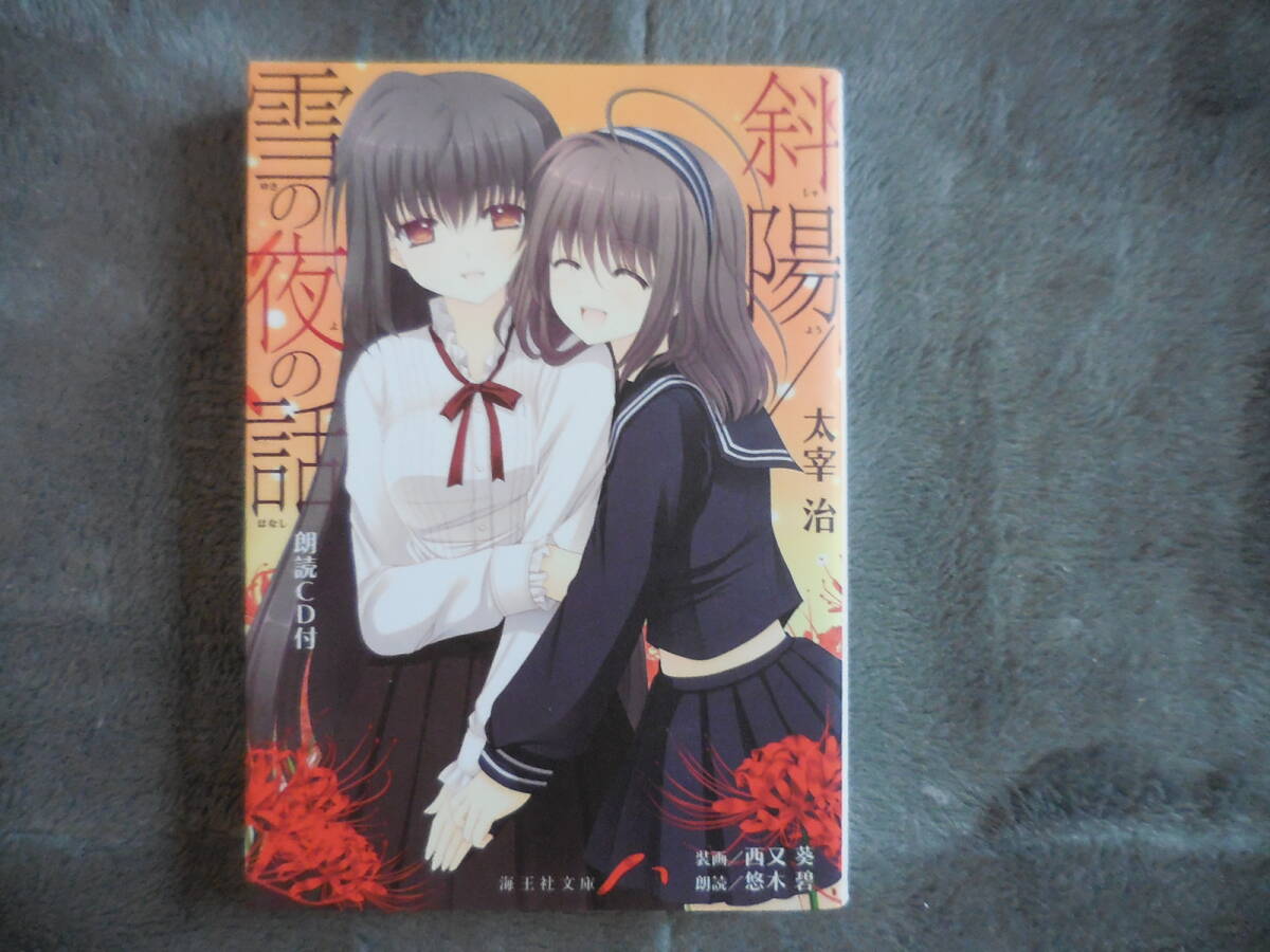 太宰 治『斜陽/雪の夜の話』悠木碧/朗読CD付:海王社文庫拍卖