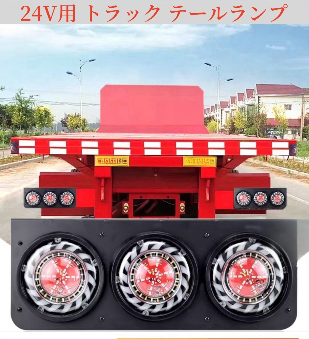 高品質 24Vトラック用テールランプ 丸型 3連 LED シーケンシャル ウィンカー テールランプ 左右セット 社外品拍卖