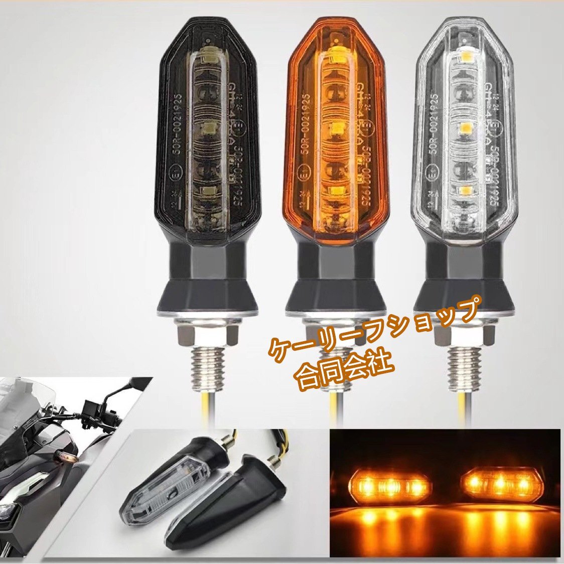 汎用 LEDモーターサイクルフラッシャー ウインカー ホンダcbr500r/ cbr650f /cb500x /crf250l/msx125 (8mmベース対応 3色から選択可能)拍卖