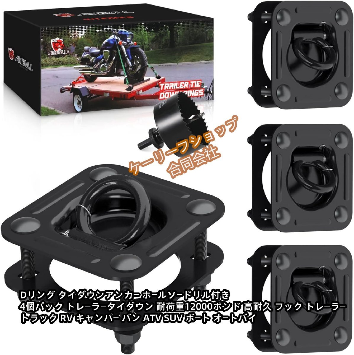 AMBULL Dリング タイダウンアンカー ホールソードリル付き 4個パック トレーラータイダウン 耐荷 12000ポンド 高耐久 フック拍卖