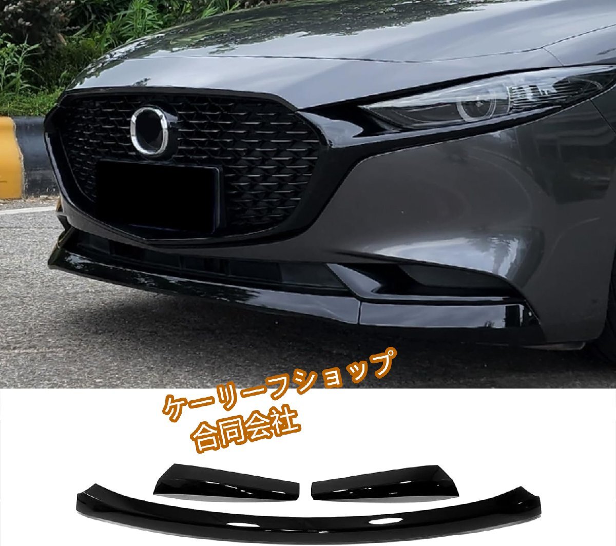 新型 マツダ3 セダン/ファストバック BP系 2019.06~ に適合フロントバンパーガード 専用 設計外装ABS 樹脂製3枚【ブラック】拍卖