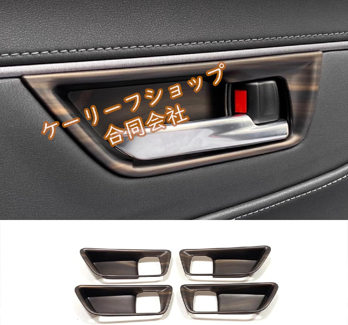 トヨタ 新型 ハリアー 80系 に対応インナー ドアハンドル ボウル フレーム 自動車装飾カバー 傷防止 爪キズ防止 設計内装 4枚【木目調】拍卖