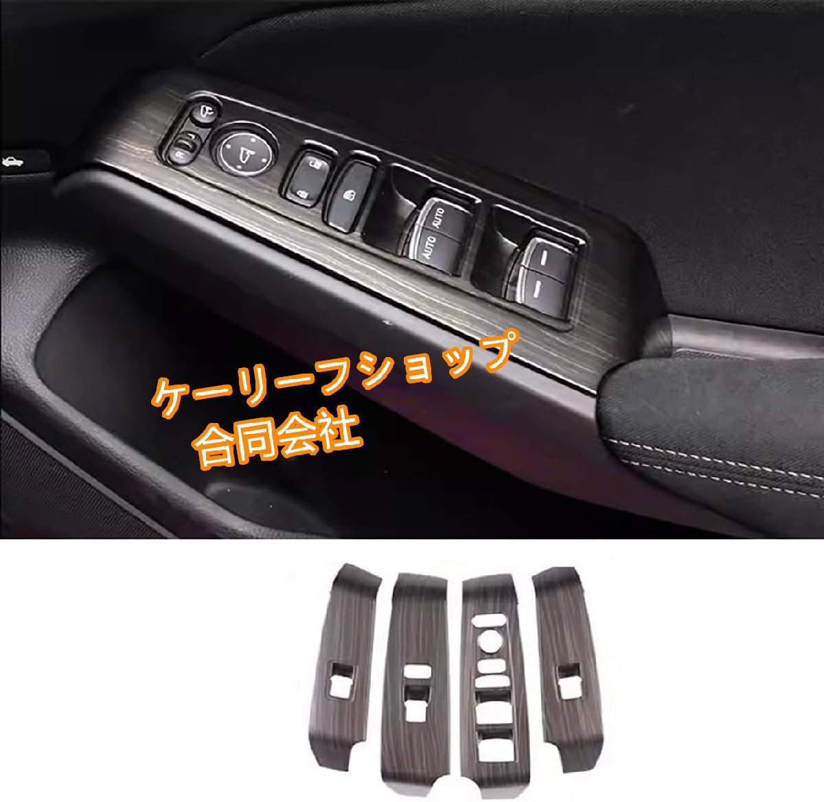 ホンダ 新型 シビック に適合 For CIVIC 11代目 FL型 2021年~ ー ウインドウ リフト ボタン フレーム 窓装飾 ABS製 4枚 【木目調】拍卖