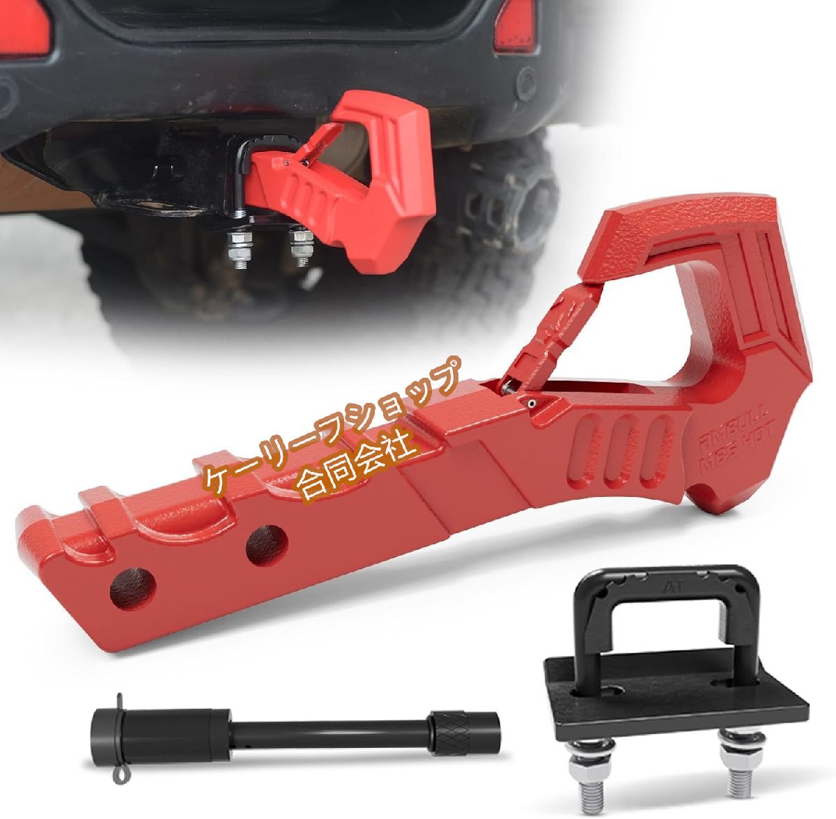 AMBULL 牽引ヒッチレシーバーフック ヒッチ締め具付き トラックヒッチ 2インチレシーバーヒッチ ドロップ鍛造スチール レッド拍卖