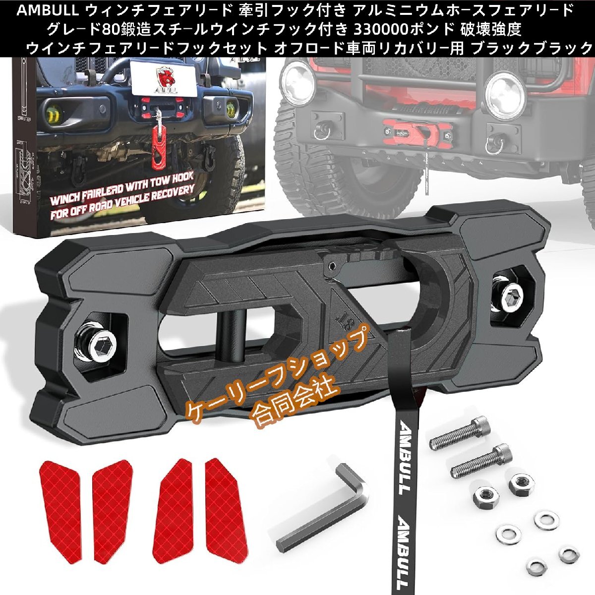 AMBULLブラック80鍛造スチールウインチフック付き 330000ポンド 破壊強度ウインチフェアリードフックセット オフロード車両リカバリー用拍卖