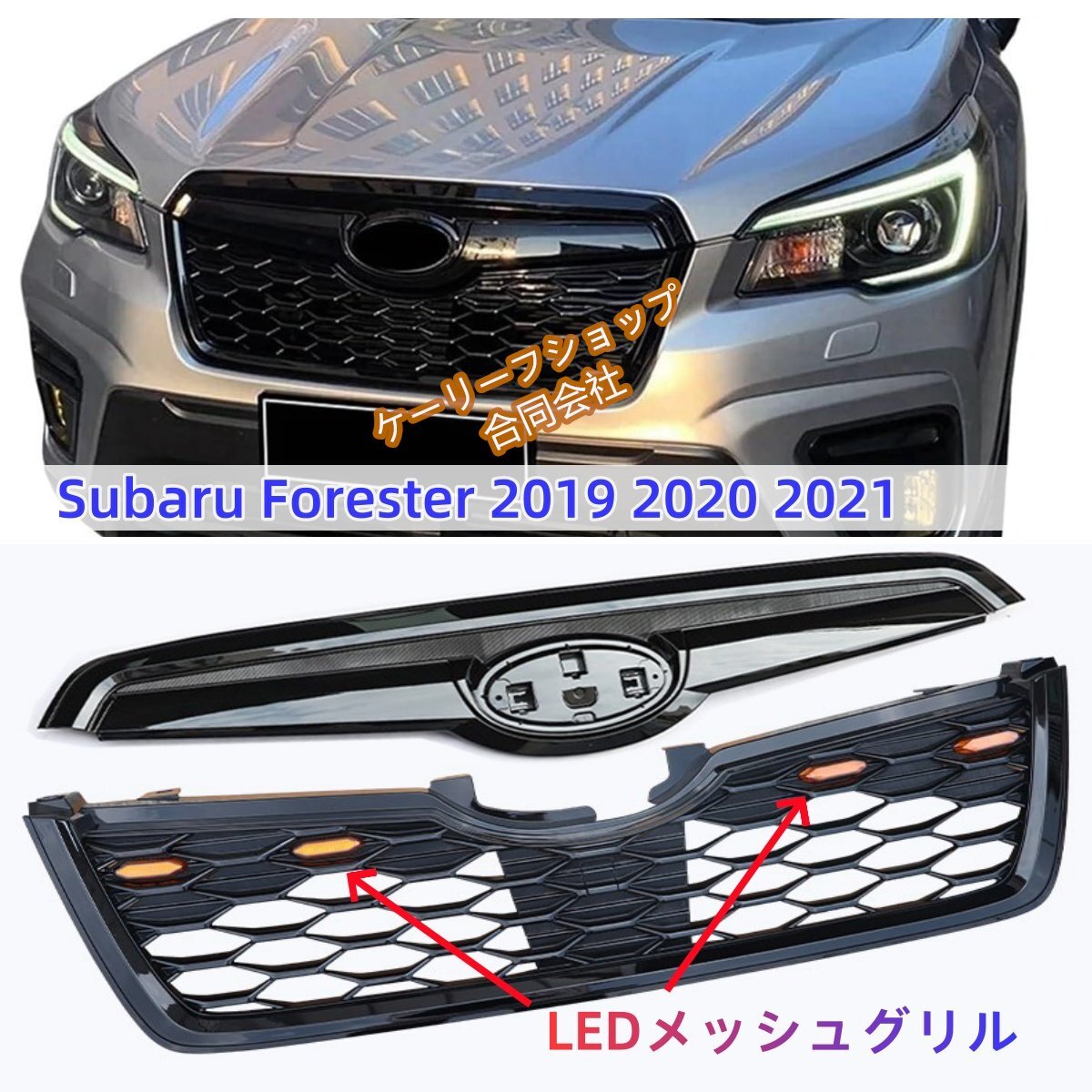 LED グリル Subaru Forester 2019 2020 2021フロントバンパーグリルレーシンググリルフードメッシュグリッドオートパーツに互換性の拍卖