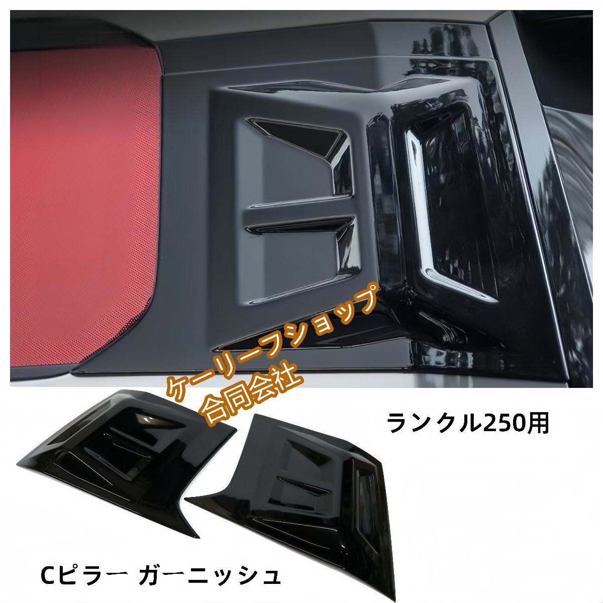 ランクル250用 ランドクルーザー250 立体Cピラー ガーニッシュ カスタムパーツ プロテクター エアロ 光沢ブラック拍卖