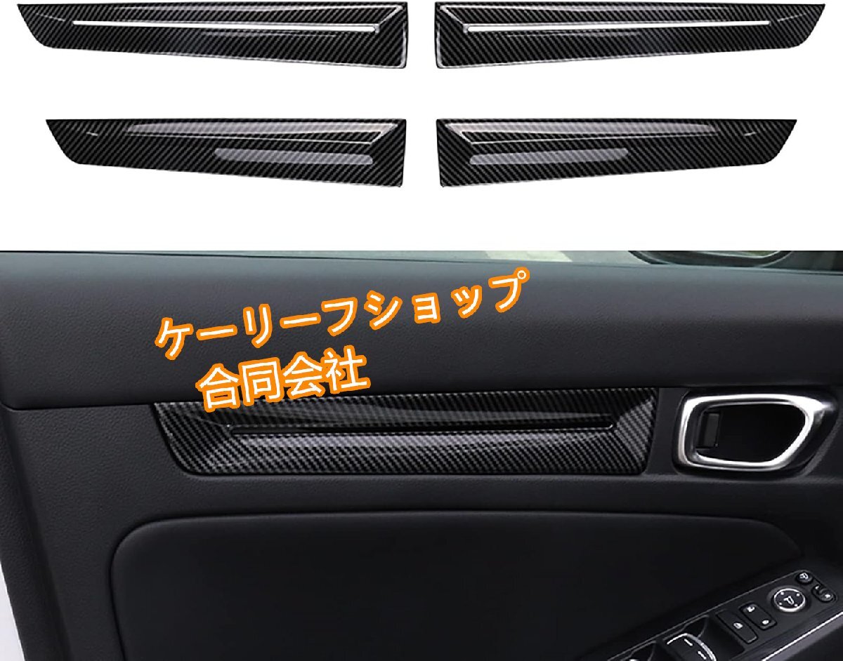 ホンダ 新型 シビック11代目 FL型 2021年 に対応 ドアインサイド ドアパネル インテリアパネル 内装パーツ 専用 ABS製 4P【カーボン調】拍卖