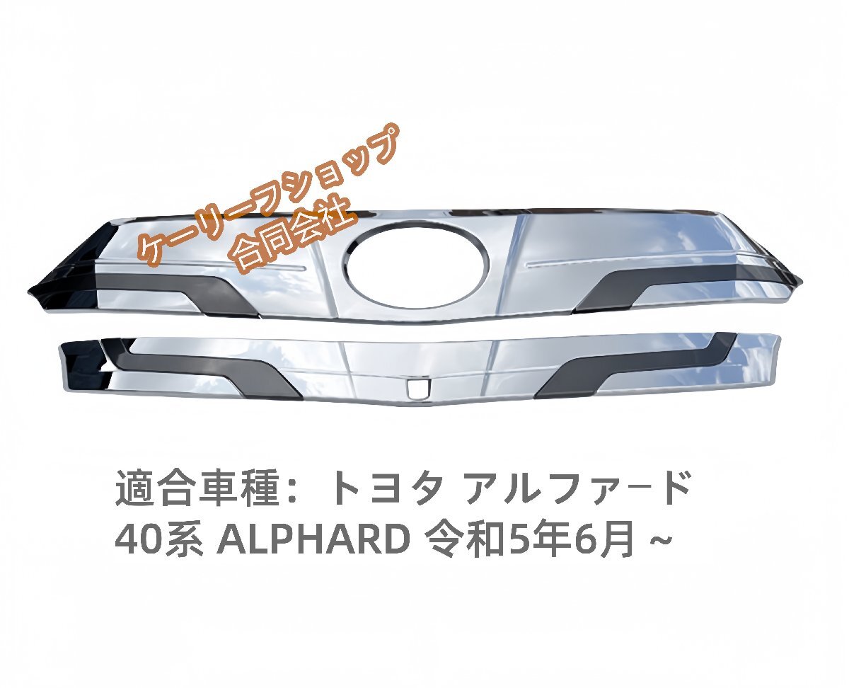 トヨタ 新型 アルファードに適用 40系 For ALPHARD 令和5年6月~ フロントリップガーニッシュ フロントグリルガーニッシュ拍卖