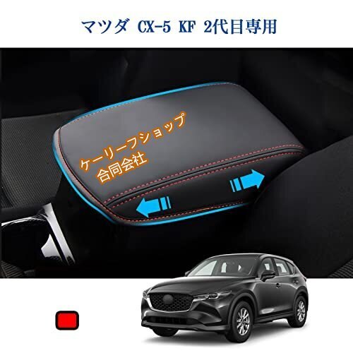 マツダ CX-5 KF 2代目アームレストカバー 専用 マツダ CX-5コンソールボックスカバー アクセサリー 極細繊維拍卖