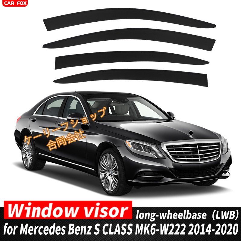 ②に適用 メルセデス・ベンツ S クラス セダン W222長軸モデル 2014-2020年 雨除け 換気 ドアバイザー 半透明ブラック 【4枚 】拍卖
