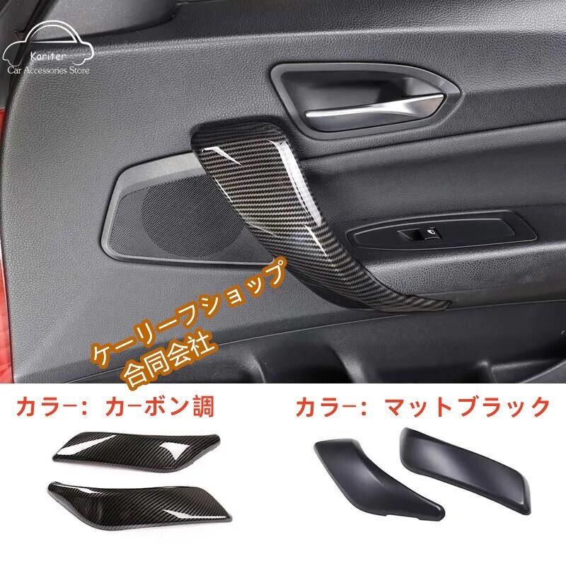 BMW 1シリーズ F20/F21/F22/F23(2012-2018年式)用 カーボン調/マットブラックハンドルステッカー 装飾用カバーセット拍卖