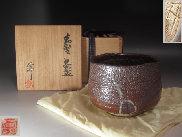 ☆ 加藤卓男 志野茶碗 どっしり構えた一品です☆y250拍卖