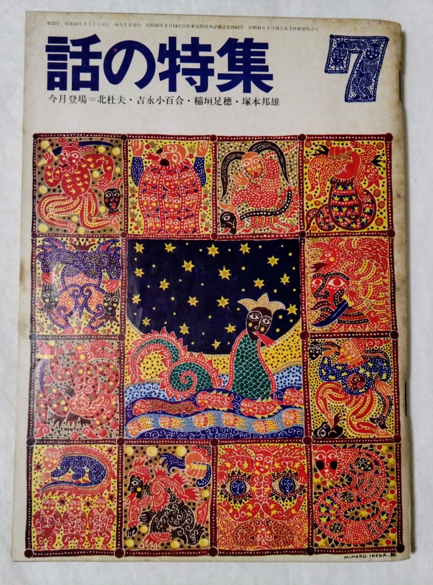 話の特集1970年7月号ナンシー由紀五木寛之野坂昭如淡谷のり子永六輔吉永小百合北杜夫拍卖