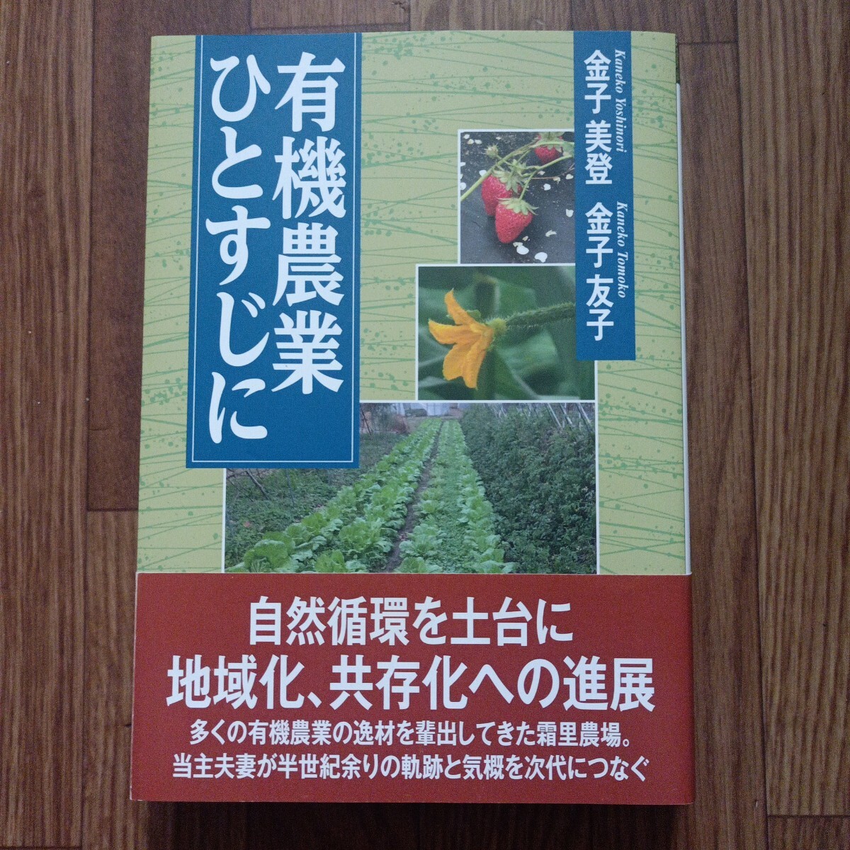 有機農業ひとすじに 金子美登 金子友子 創森社 2024年初版帯付き拍卖