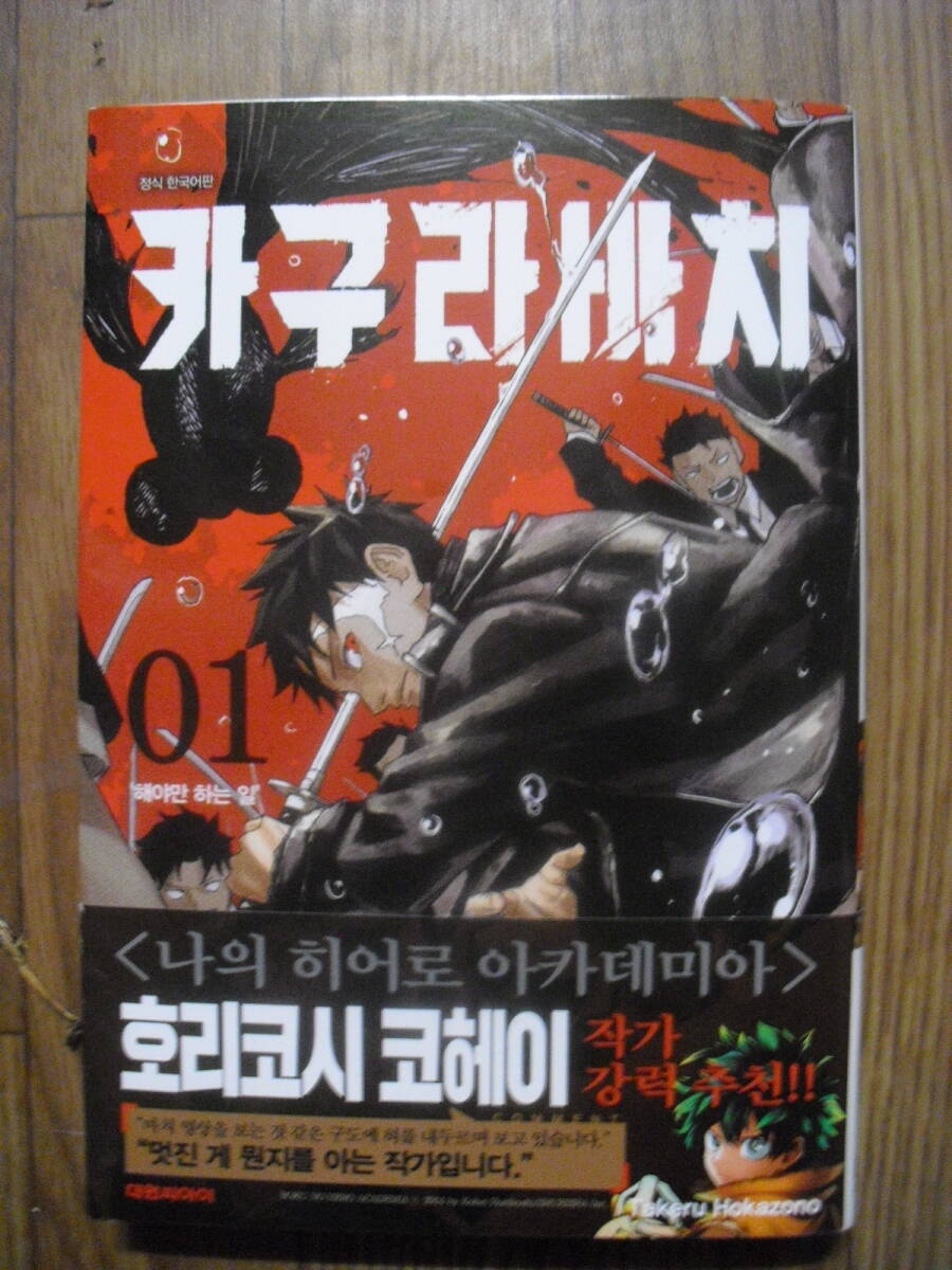 カグラバチ 1巻 韓国語版 帯付き 2024年 ハングル 外園健拍卖