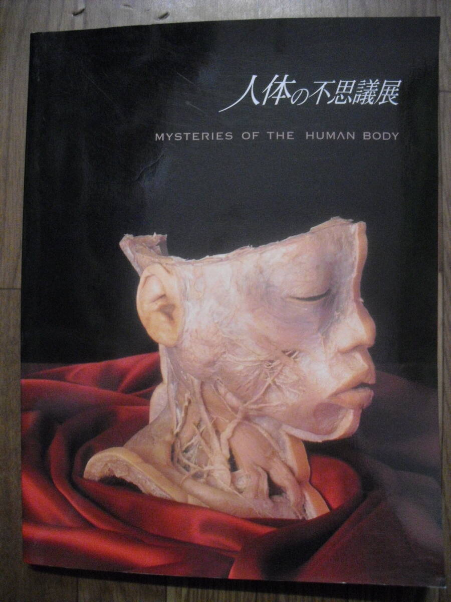 人体の不思議展 図録 2003年 日本アナトミー研究所拍卖