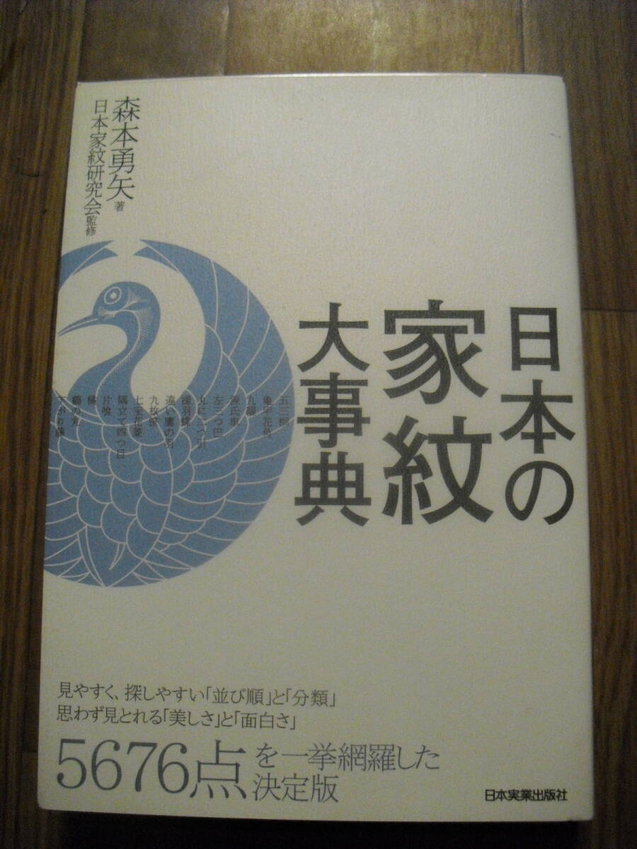 日本の家紋大事典 掲載数5676点 森本勇矢 2013年初版 日本実業出版社拍卖