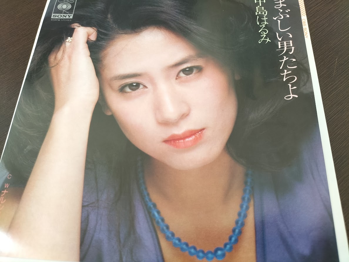 中島はるみ まぶしい男たちよ EPレコード・美品拍卖