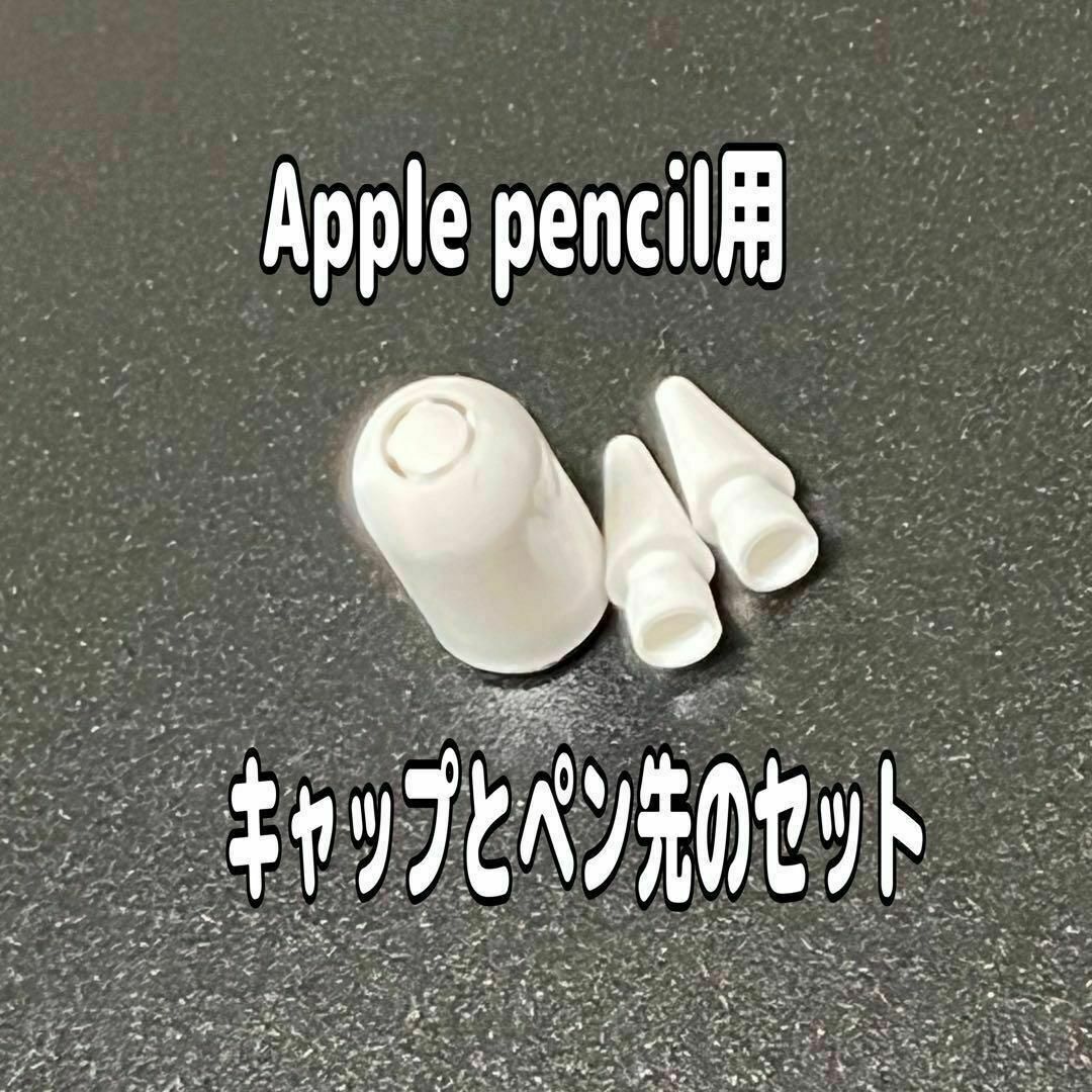 Apple Pencil用 キャップとペン先のセット 白  マグネット スペア拍卖