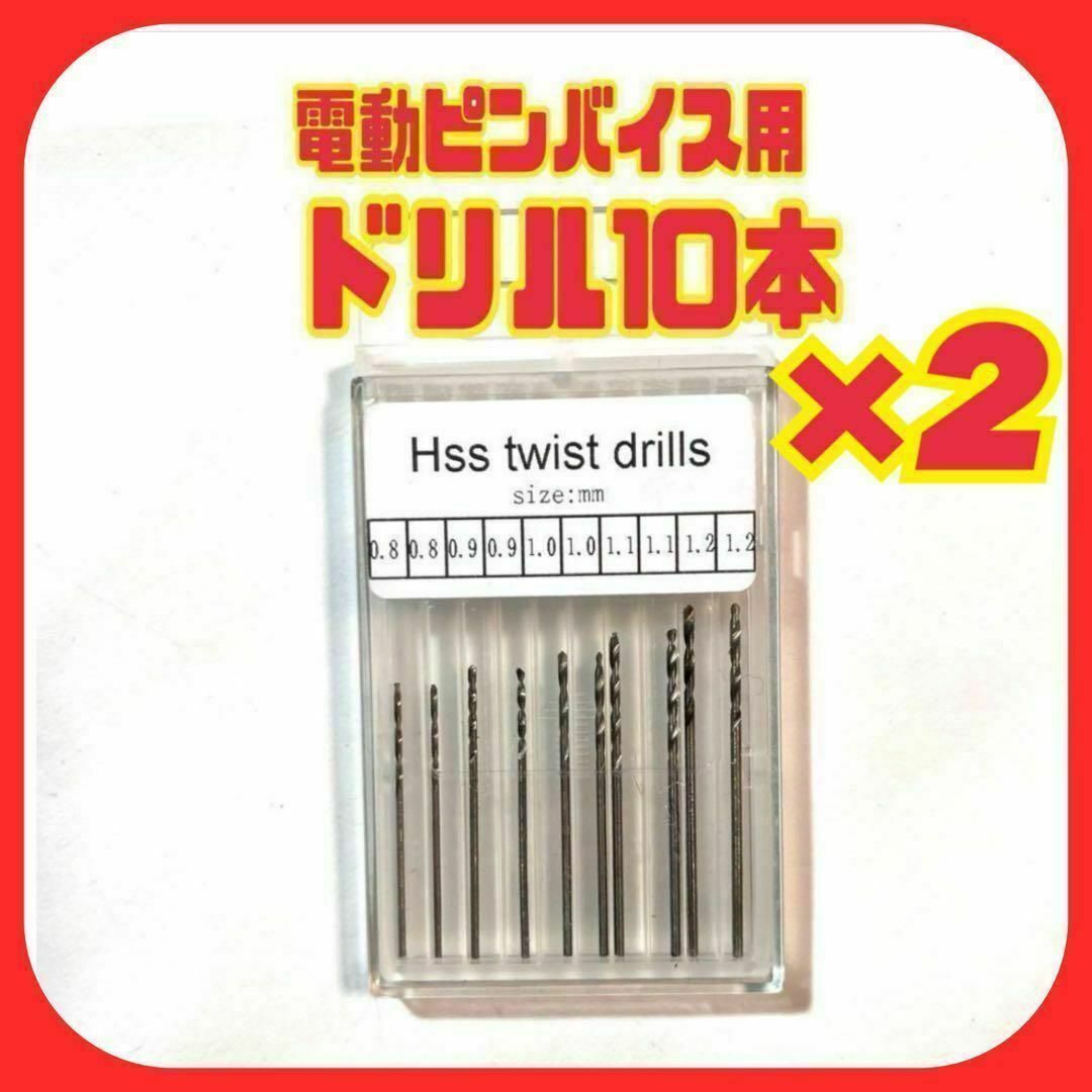 電動ピンバイス用ドリル20本 替刃 0.8〜1.2㎜ 予備に拍卖