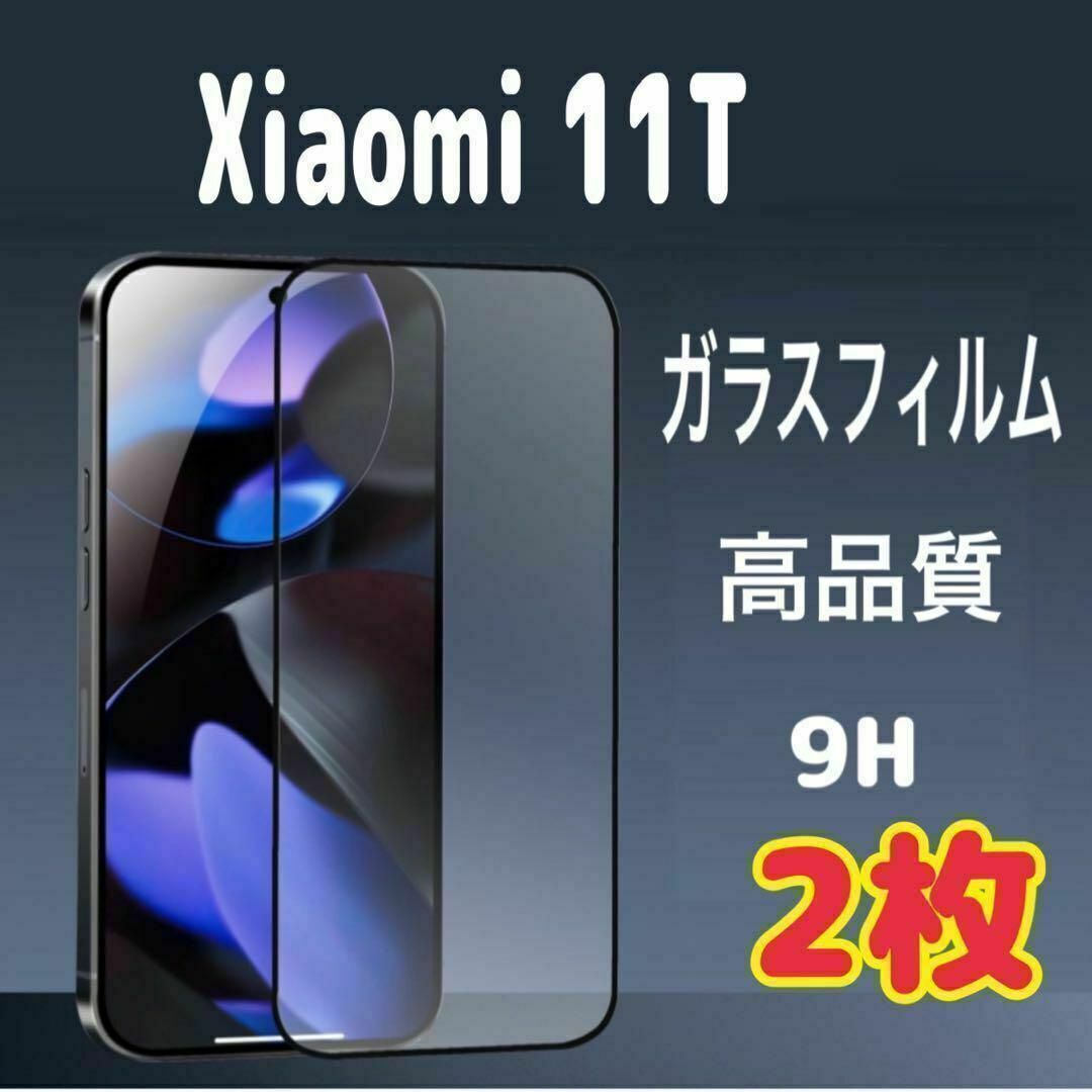 2枚 Xiaomi 11T ガラス フィルム 透明 黒縁 シャオミ 液晶保護 スピード発送 ⑧拍卖