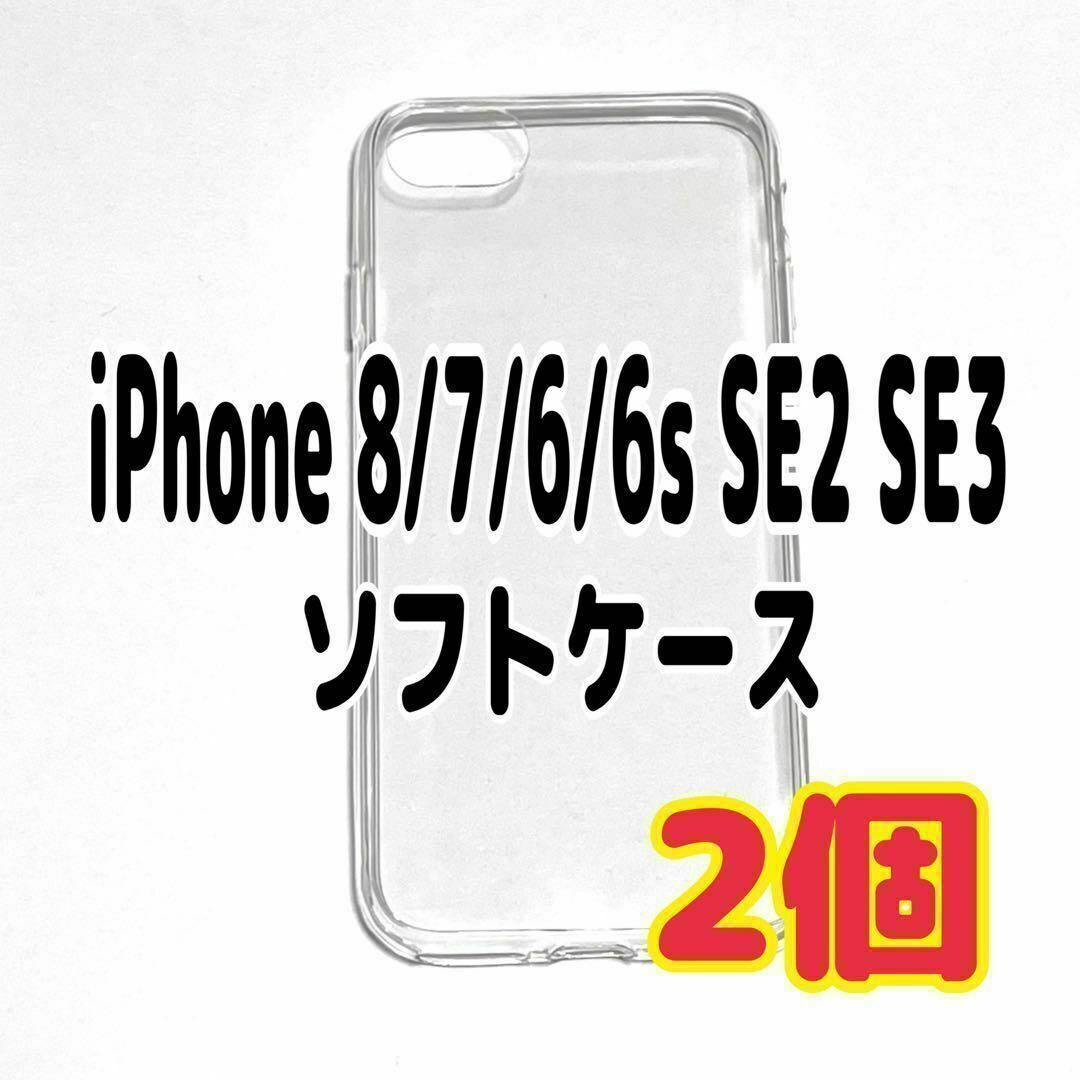 2個 iPhone 8/7/6/6s SE2 SE3 クリア ソフトケース ⑦拍卖