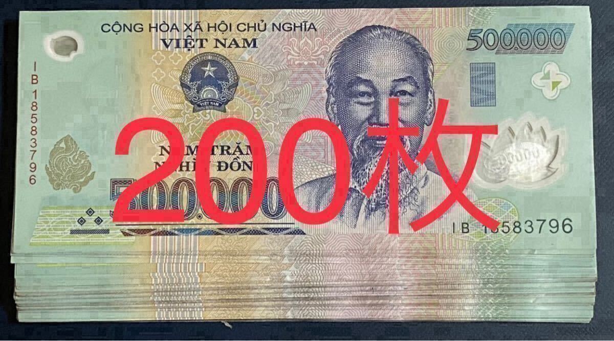 ベトナム ドン 計100000000ドン 500000ドン×200枚 まとめて おまとめ ベトナム紙幣 ドン紙幣 海外紙幣 外国紙幣拍卖