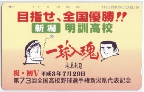 【テレカ】 ドカベン 水島新司 明訓高校 祝・初V 第73回全国高校野球選手権新潟県代表記念 テレホンカード 6T-O0138 未使用・Cランク拍卖