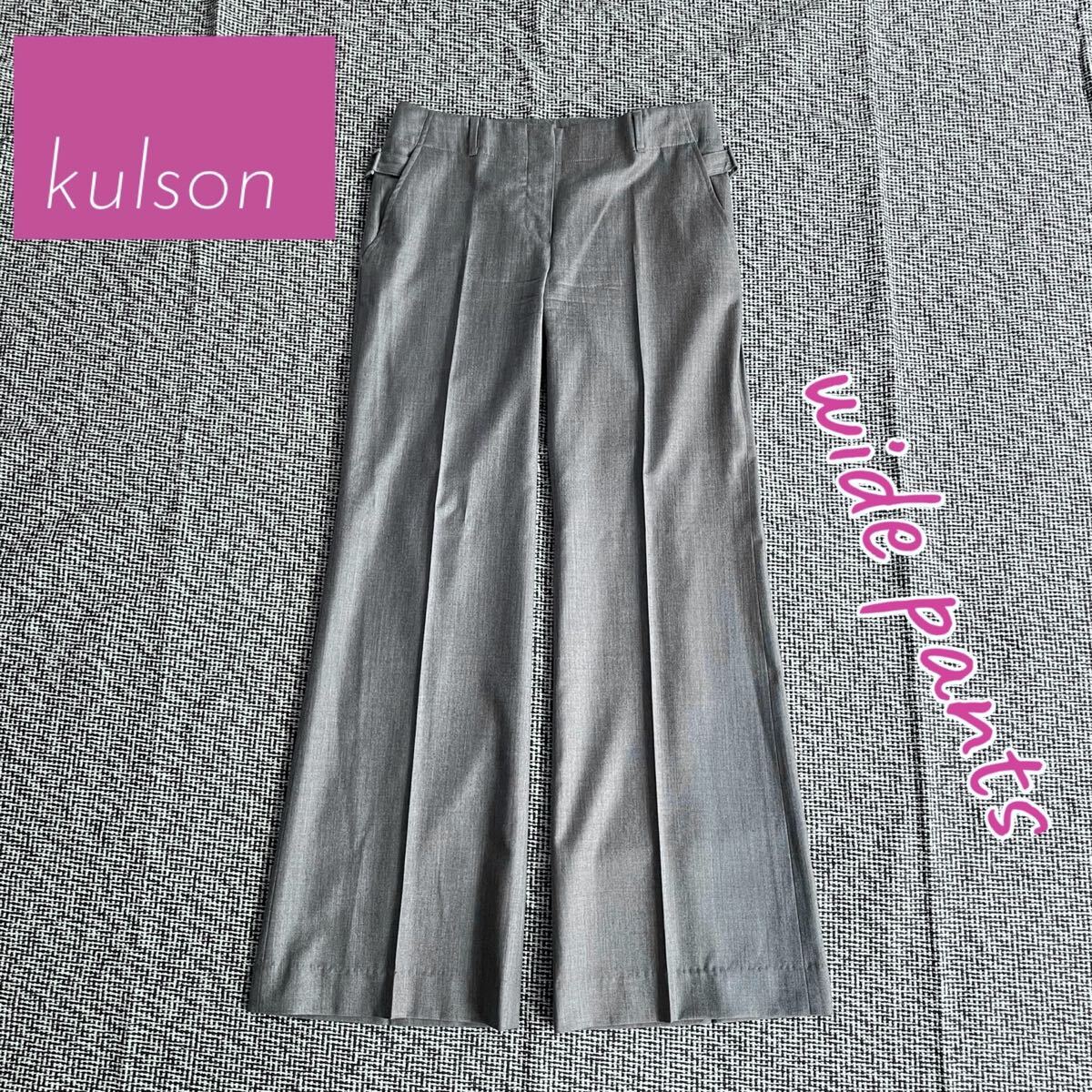 kulson カルソン グレー ウール ワイドパンツ スラックス 42 D拍卖