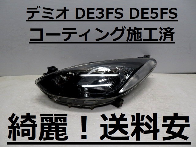 綺麗です!送料安 デミオ DE3FS DE5FS コーティング済 ハロゲン 左ライト P6514 P7217 打刻印(L)♪♪L拍卖