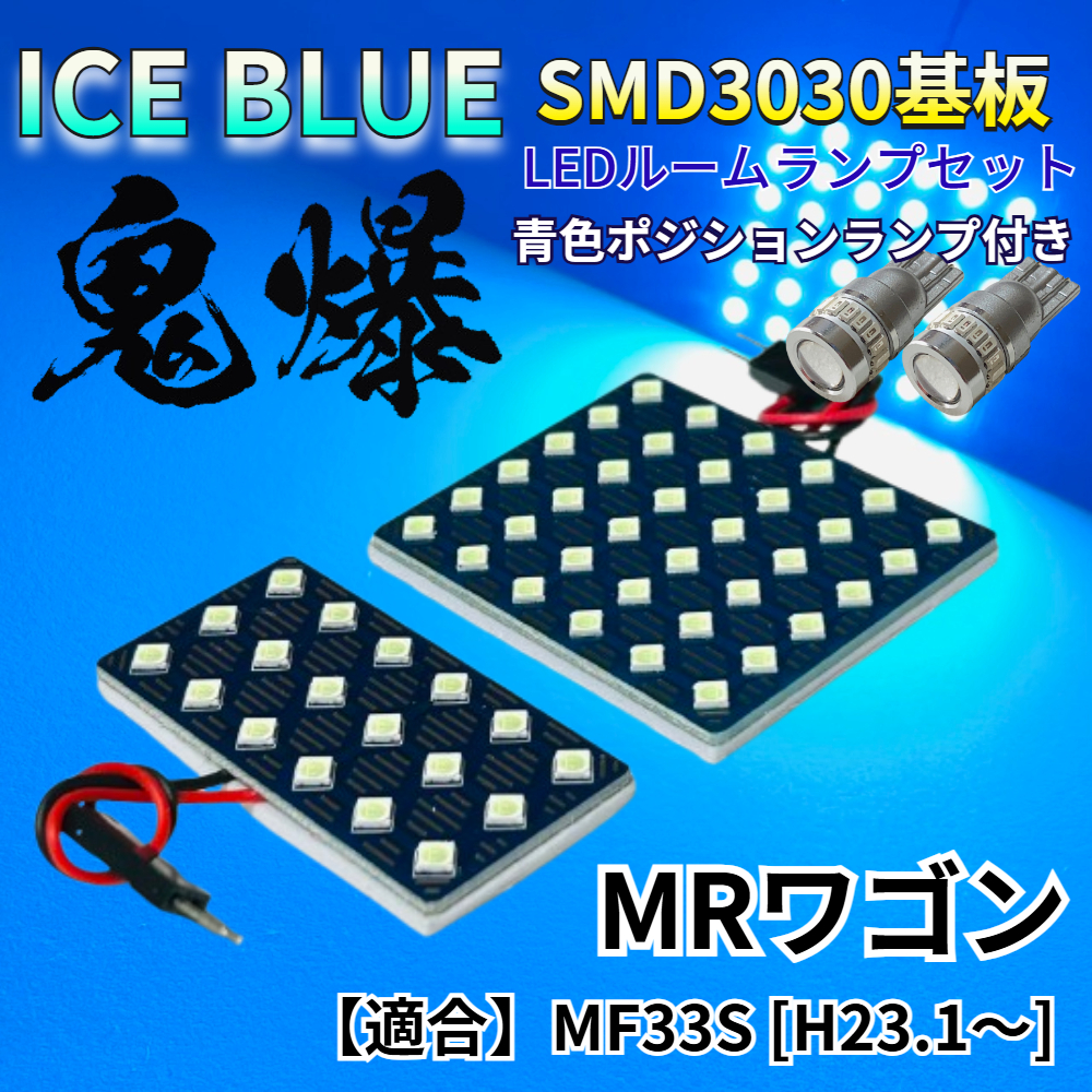 【アイスブルー】MRワゴン MF33S 鬼爆基板 3030SMD LED ルームランプ スモールランプ セット 車内灯 室内灯 パーツ アクセサリ拍卖