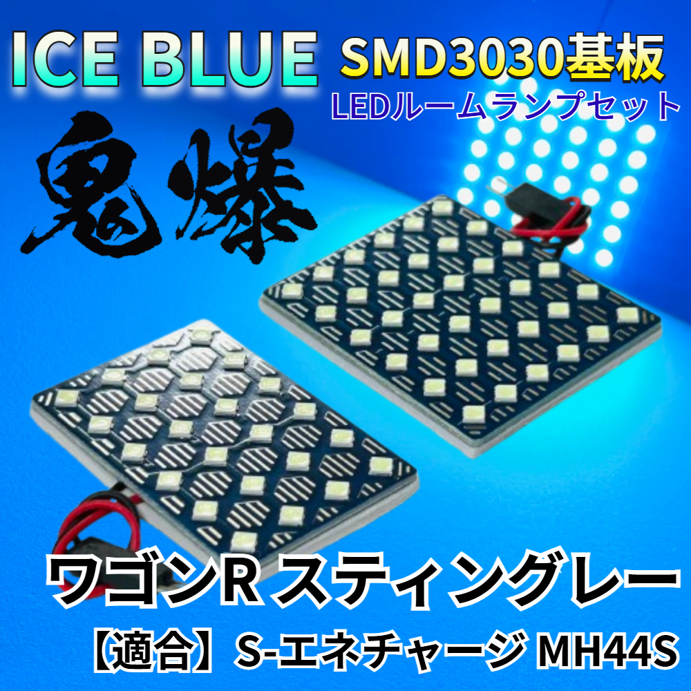 【アイスブルー】ワゴンR スティングレー S-エネチャージ MH44S 鬼爆基板 3030SMD LED ルームランプ セット 室内灯 パーツ アクセサリ拍卖
