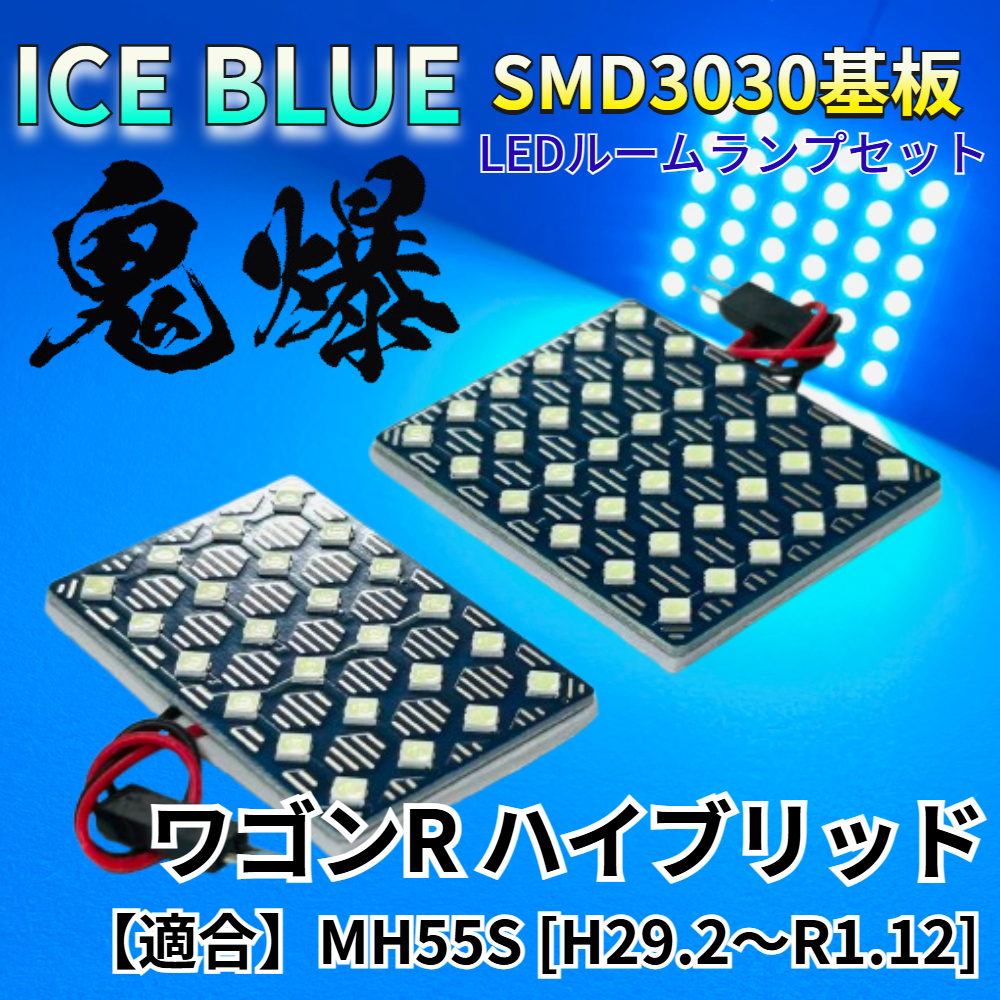 【アイスブルー】ワゴンR ハイブリッド MH55S 鬼爆基板 3030SMD LED ルームランプ セット 車内灯 室内灯 パーツ アクセサリ拍卖