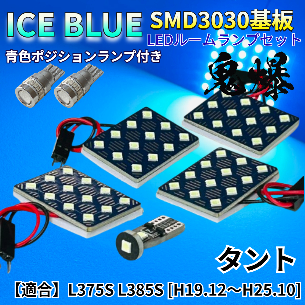 【アイスブルー】タント L375S L385S 鬼爆基板 3030SMD LED ルームランプ スモールランプ セット 車内灯 室内灯 パーツ アクセサリ拍卖