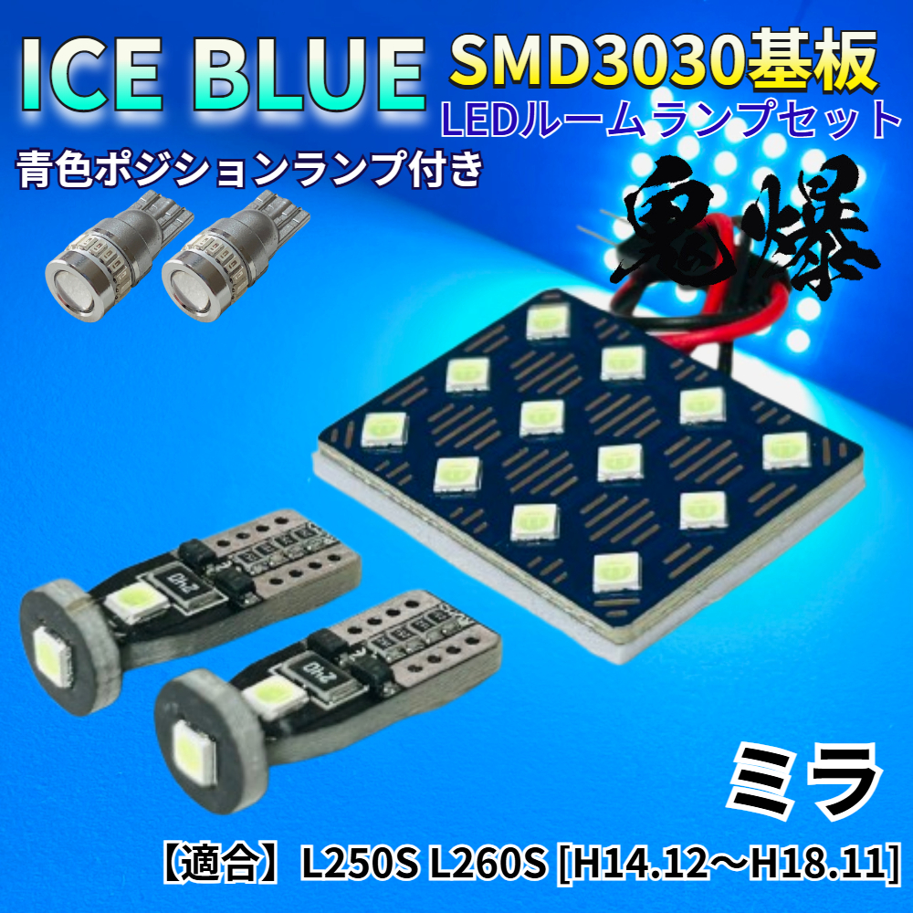 【アイスブルー】ミラ L250S L260S 鬼爆基板 3030SMD LED ルームランプ スモールランプ セット 車内灯 室内灯 パーツ アクセサリ拍卖