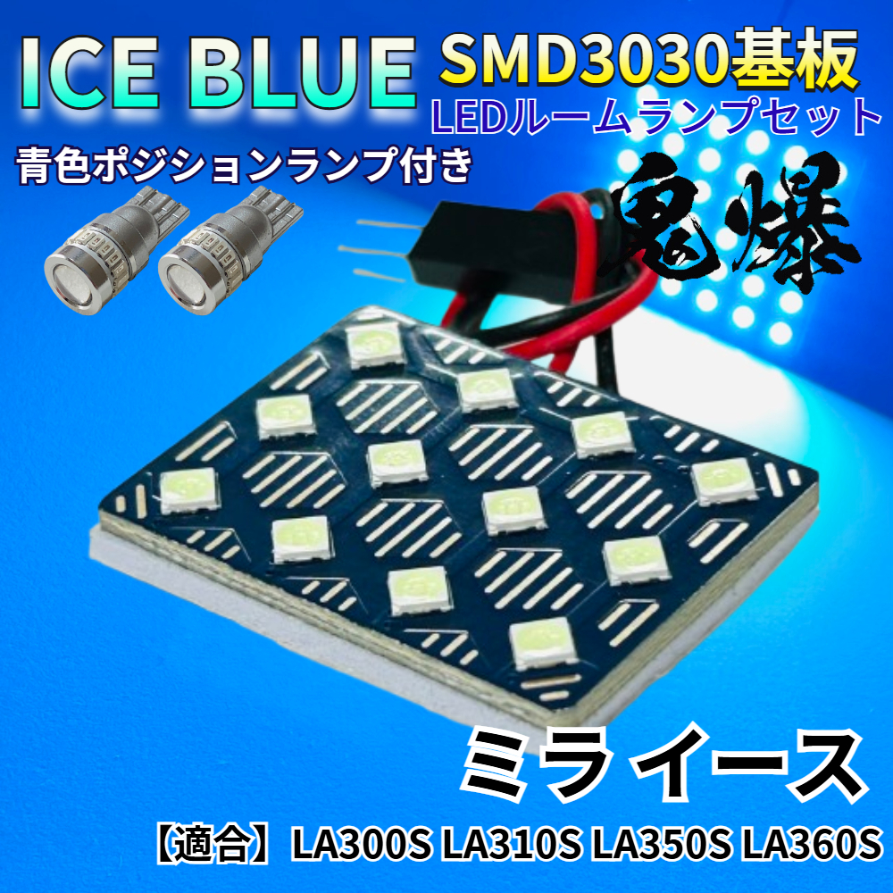 【アイスブルー】ミラ イース LA300S LA310S LA350S LA360S 鬼爆基板 3030SMD LED ルームランプ スモールランプ セット 車内灯 パーツ拍卖