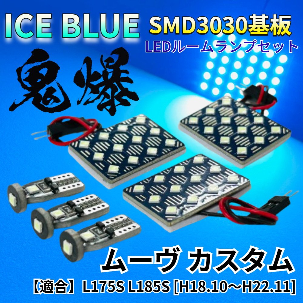 【アイスブルー】ムーヴカスタム (ムーブ) L175S L185S 鬼爆基板 3030SMD LED ルームランプ セット 車内灯 室内灯 パーツ アクセサリ拍卖