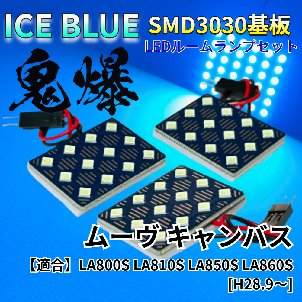 【アイスブルー】ムーヴ (ムーブ) キャンバス 鬼爆基板 3030SMD LED ルームランプ セット 車内灯 室内灯 パーツ アクセサリ拍卖