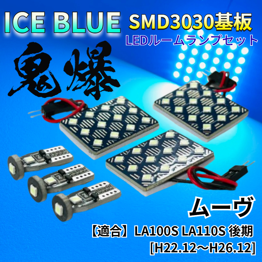 【アイスブルー】ムーヴ 後期 (ムーブ) LA100S LA110S 鬼爆基板 3030SMD LED ルームランプ セット 車内灯 室内灯 パーツ アクセサリ拍卖