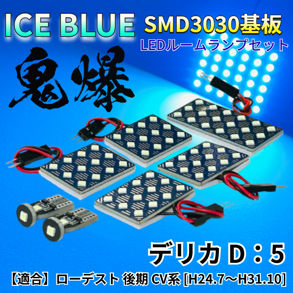 【アイスブルー】デリカ D:5 ローデスト 後期 CV系 鬼爆基板 3030SMD LED ルームランプ セット 車内灯 室内灯 パーツ アクセサリ拍卖