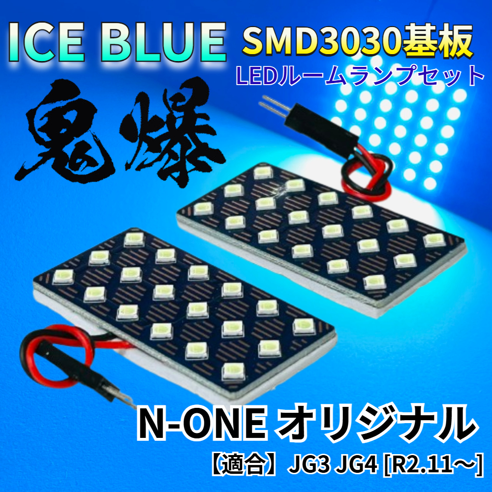 【アイスブルー】N-ONE (エヌワン) JG3 JG4 鬼爆基板 3030SMD LED ルームランプ セット 車内灯 室内灯 パーツ アクセサリ拍卖