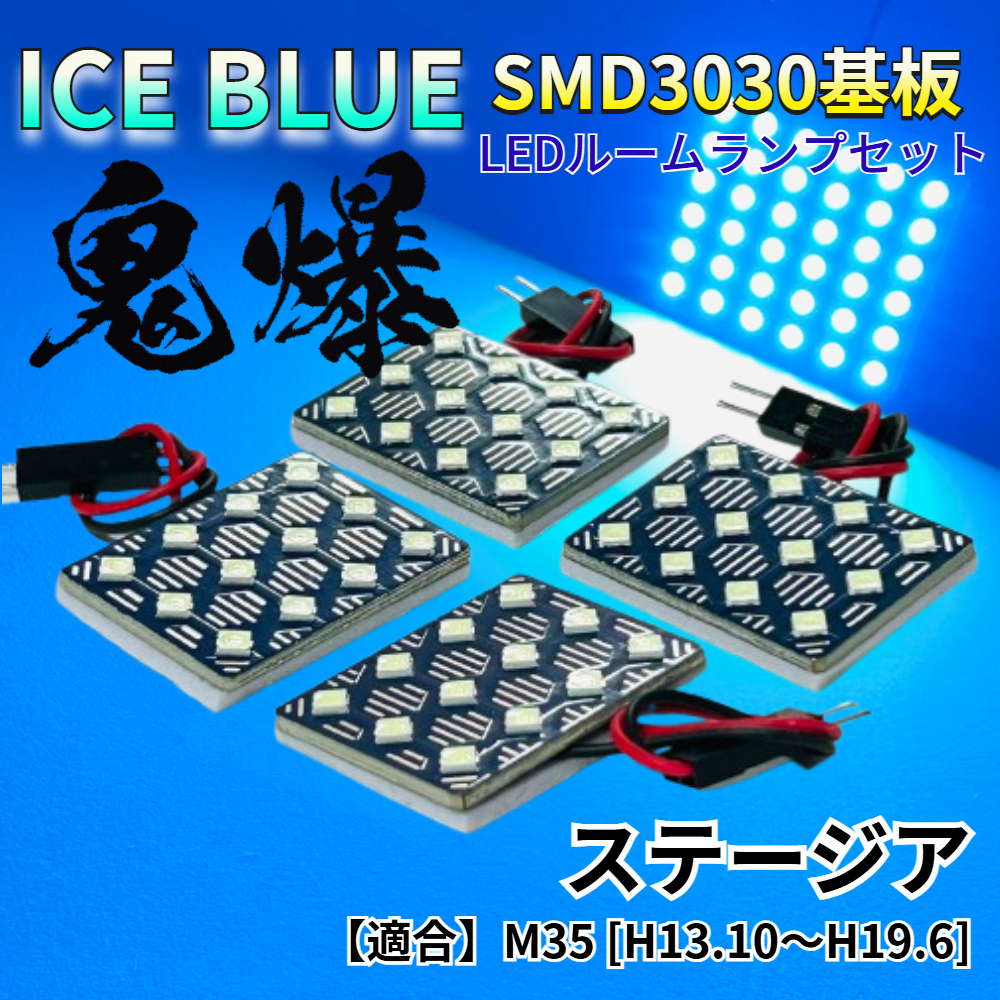 【アイスブルー】ステージア M35 鬼爆基板 3030SMD LED ルームランプ セット 車内灯 室内灯 パーツ アクセサリ拍卖