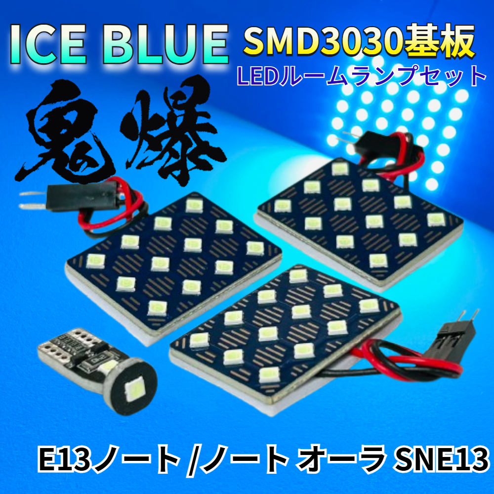【アイスブルー】E13ノート /ノート オーラ SNE13 鬼爆基板 3030SMD LED ルームランプ セット 車内灯 室内灯 パーツ アクセサリ拍卖