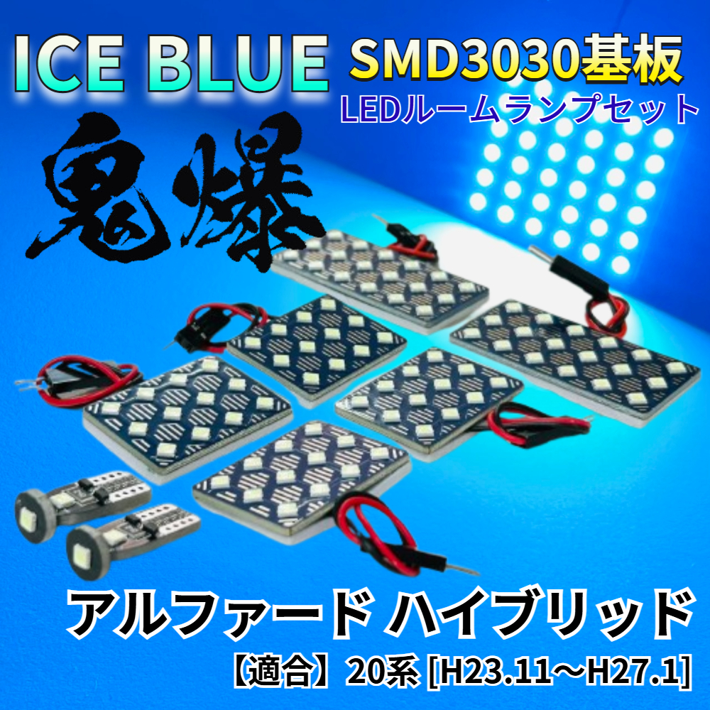 【アイスブルー】アルファードハイブリッド 20系 鬼爆基板 3030SMD LED ルームランプ セット 車内灯 室内灯 パーツ アクセサリ拍卖
