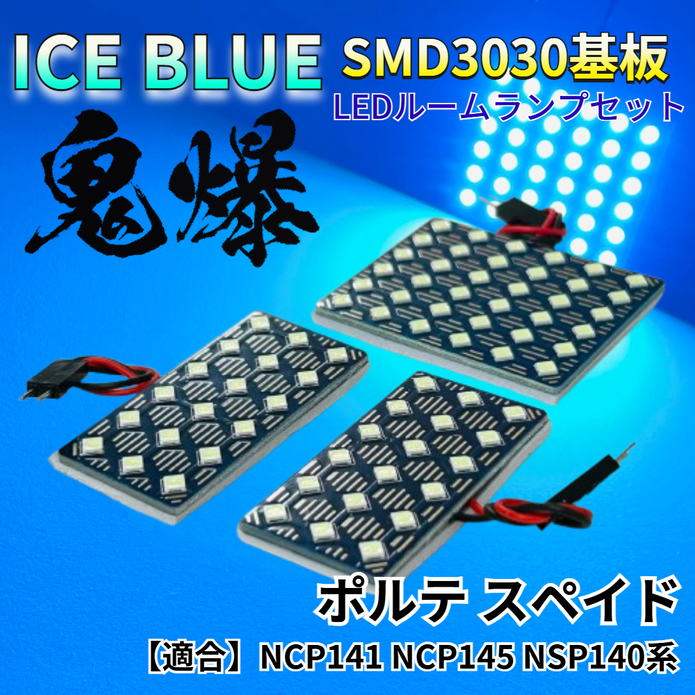 【アイスブルー】ポルテ スペイド NCP141 NCP145 NSP140系 鬼爆基板 3030SMD LED ルームランプ セット 車内灯 室内灯 パーツ アクセサリ拍卖