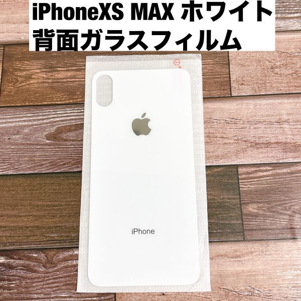 s73【 iPhoneXS MAX ホワイト】白 背面保護ガラスフィルム アイフォン アイフォーン 裏側 光沢 アップルロゴ リンゴ 修理 割れ リペア拍卖